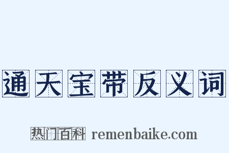 通天宝带反义词是什么意思的图片